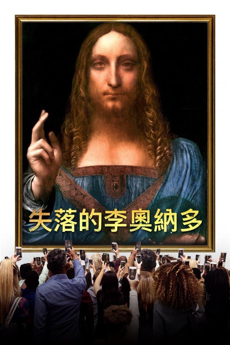 失落的李奧納多