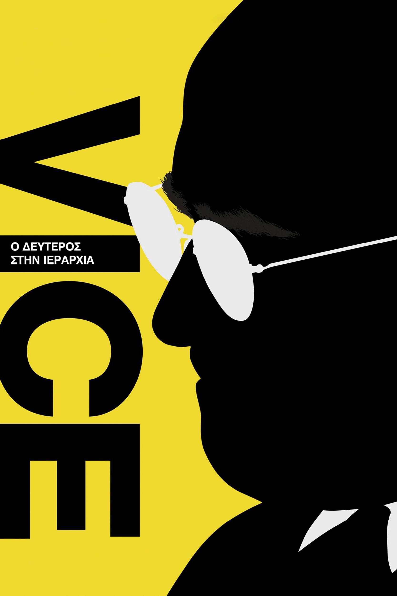 Vice: Ο Δεύτερος στην Ιεραρχία