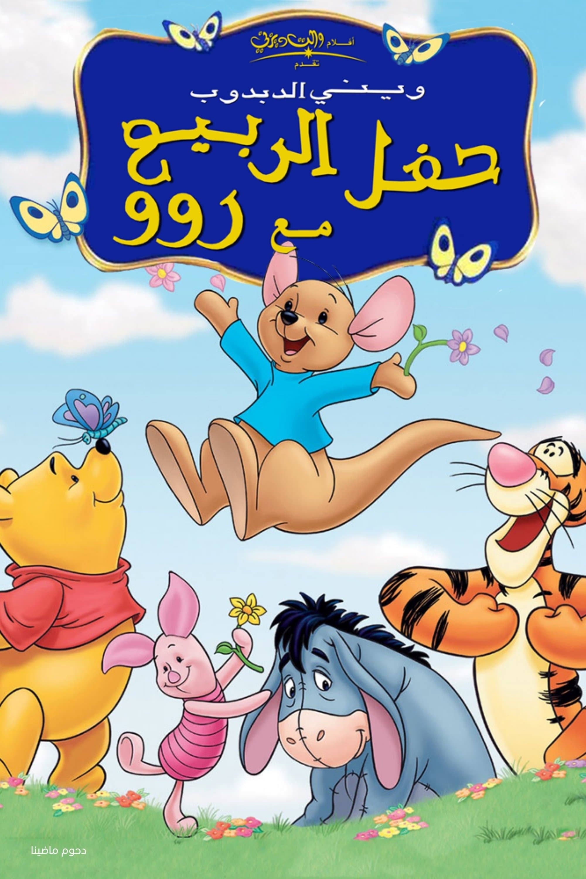 Winnie the Pooh: Springtime with Roo