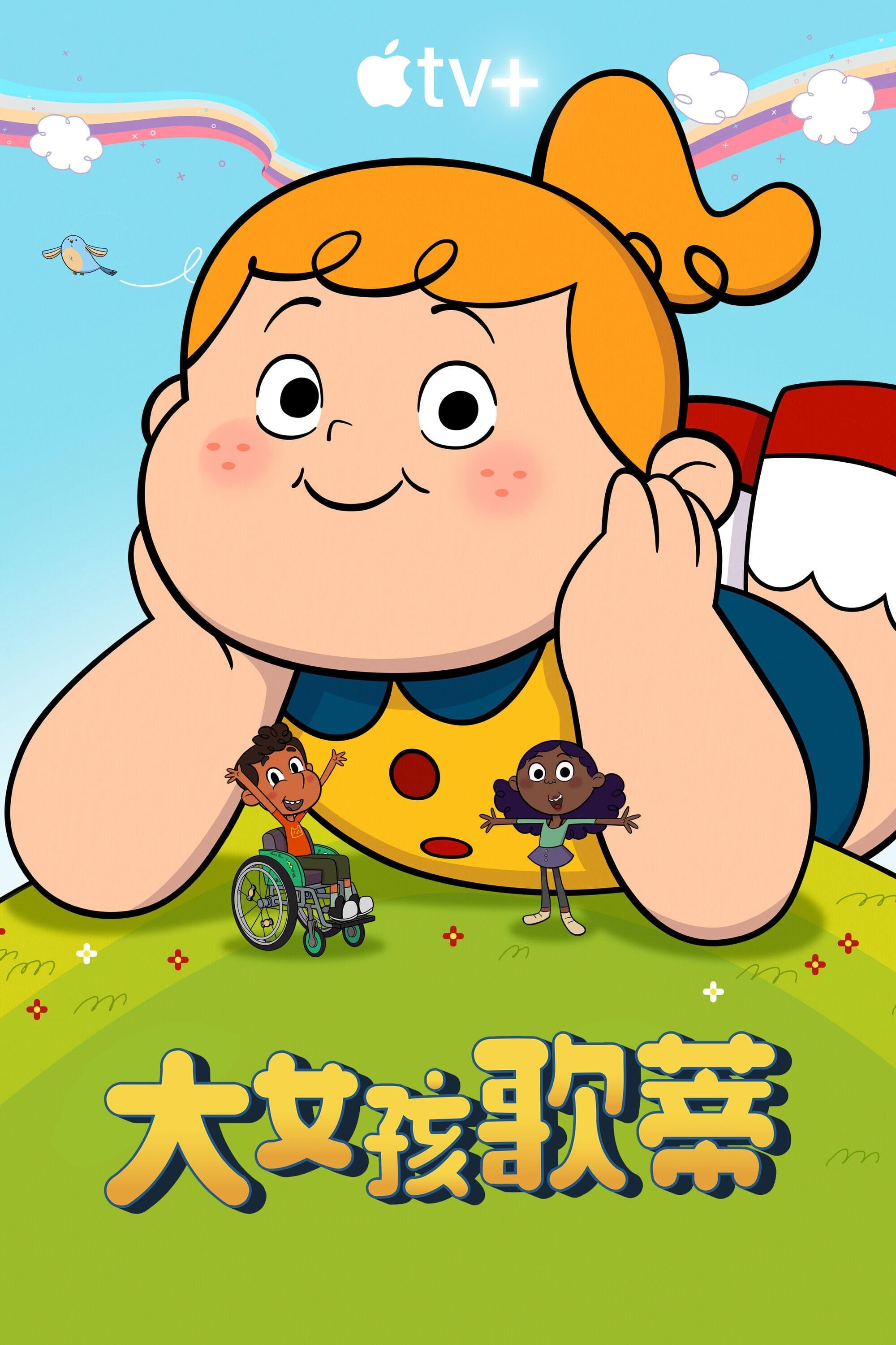 大女孩歌蒂