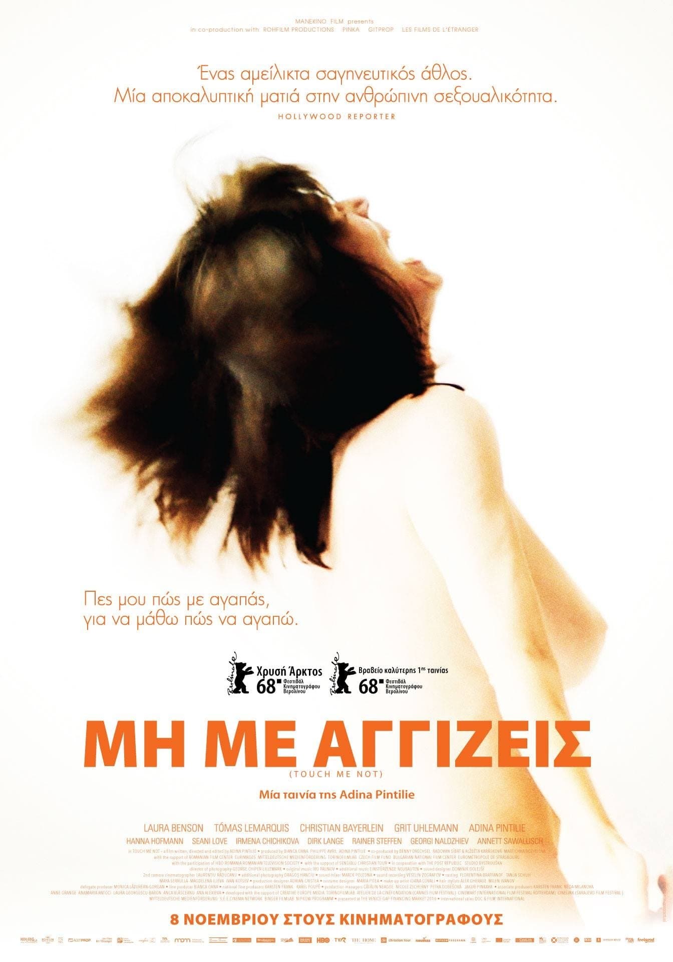 Μη Με Αγγίζεις