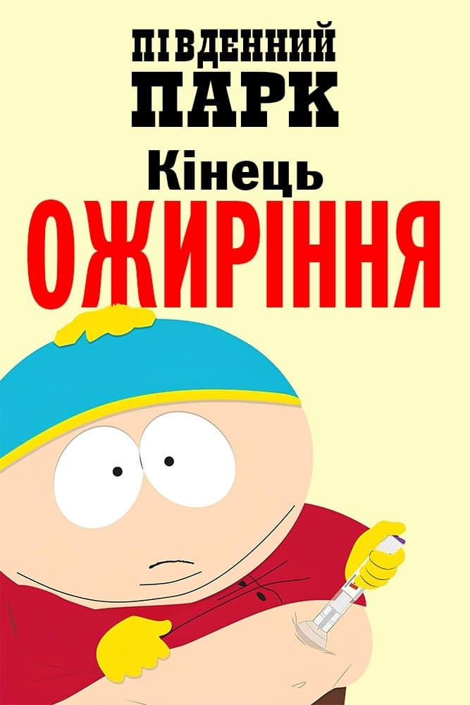 Південний Парк: Кінець ожиріння