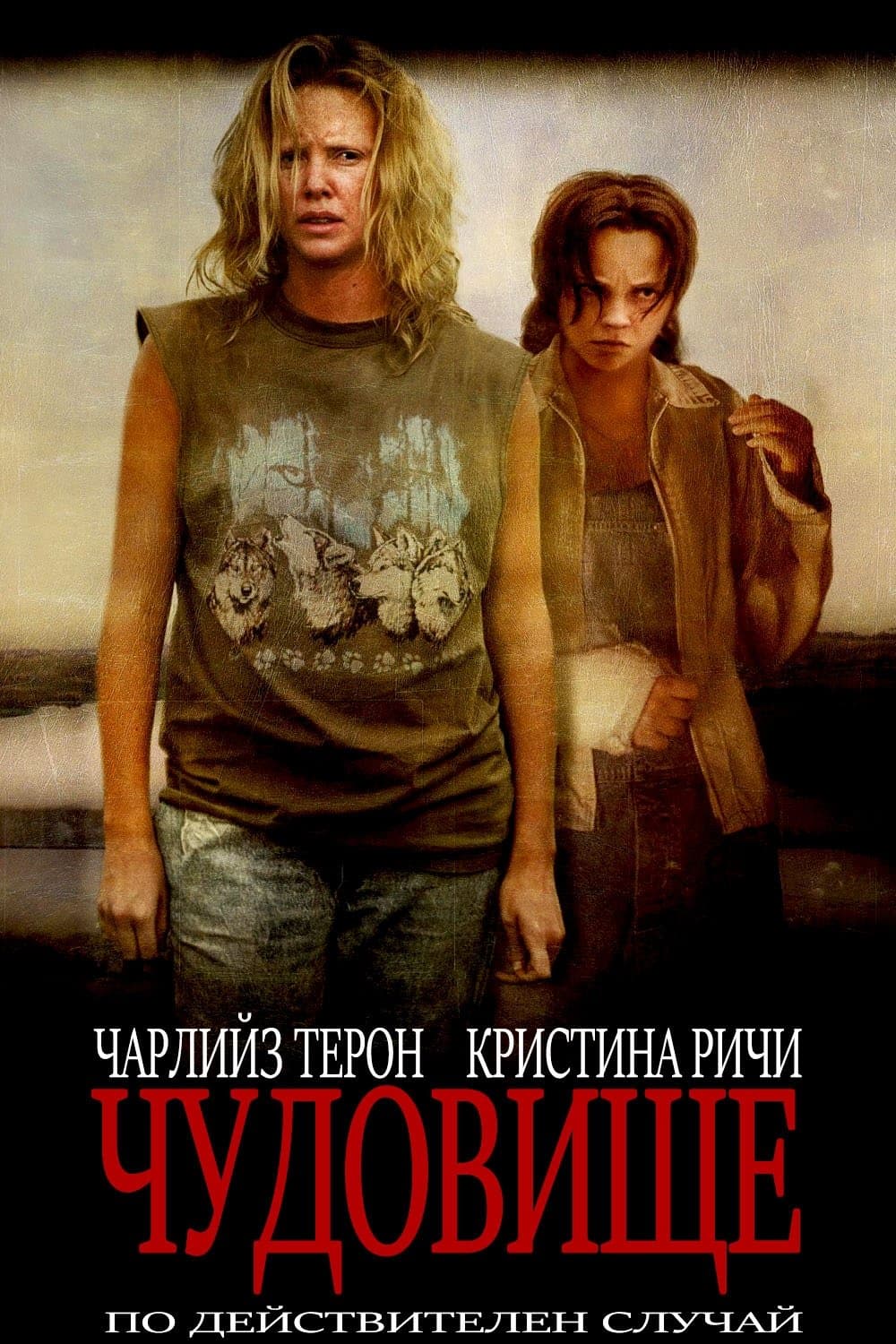 Чудовище