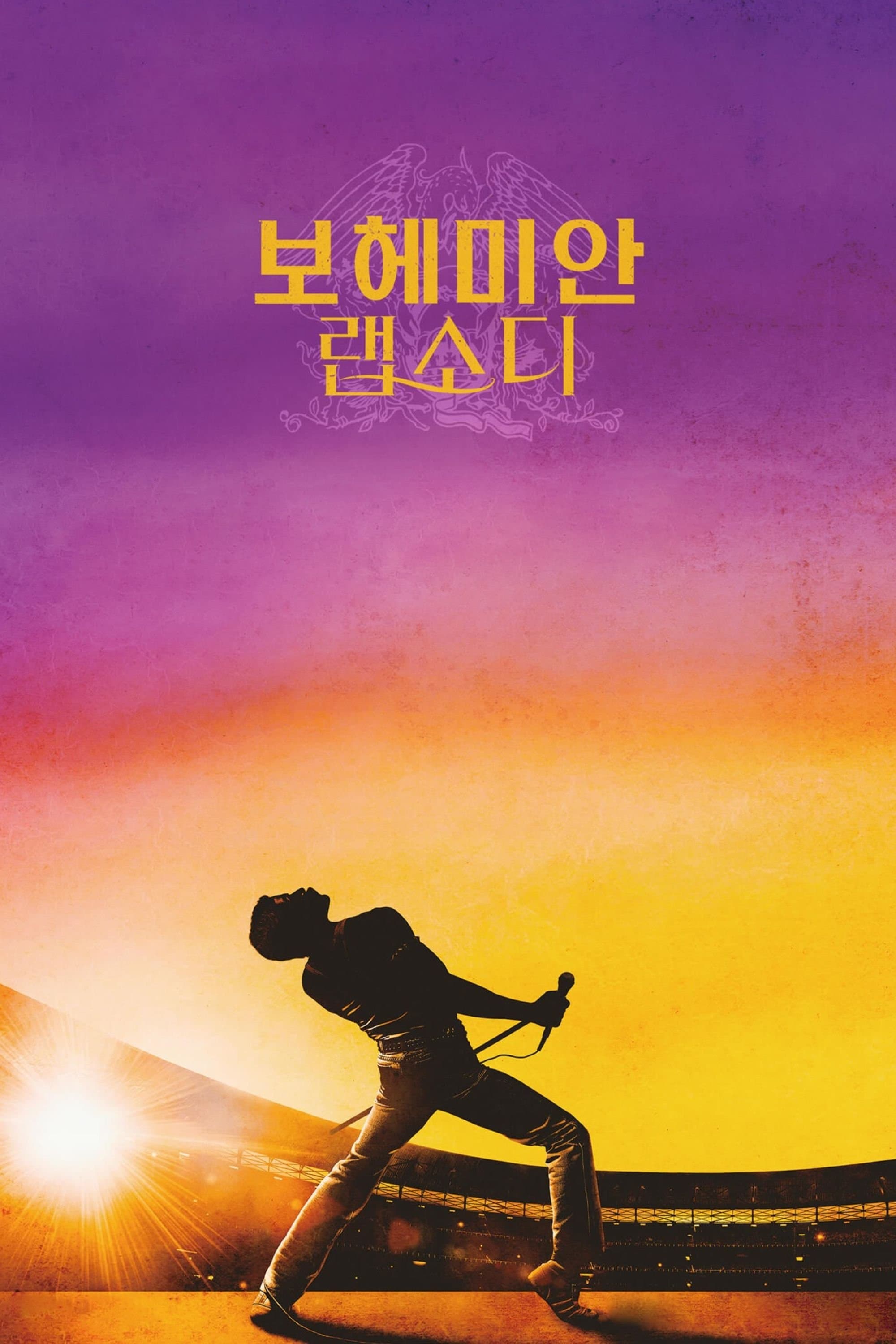 보헤미안 랩소디