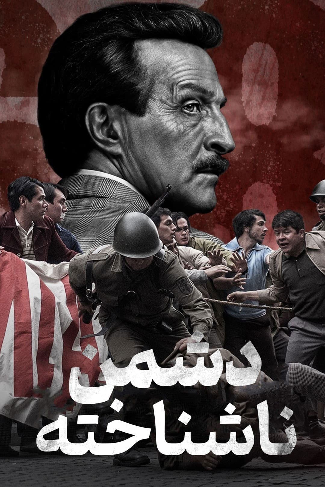 دشمن ناشناخته