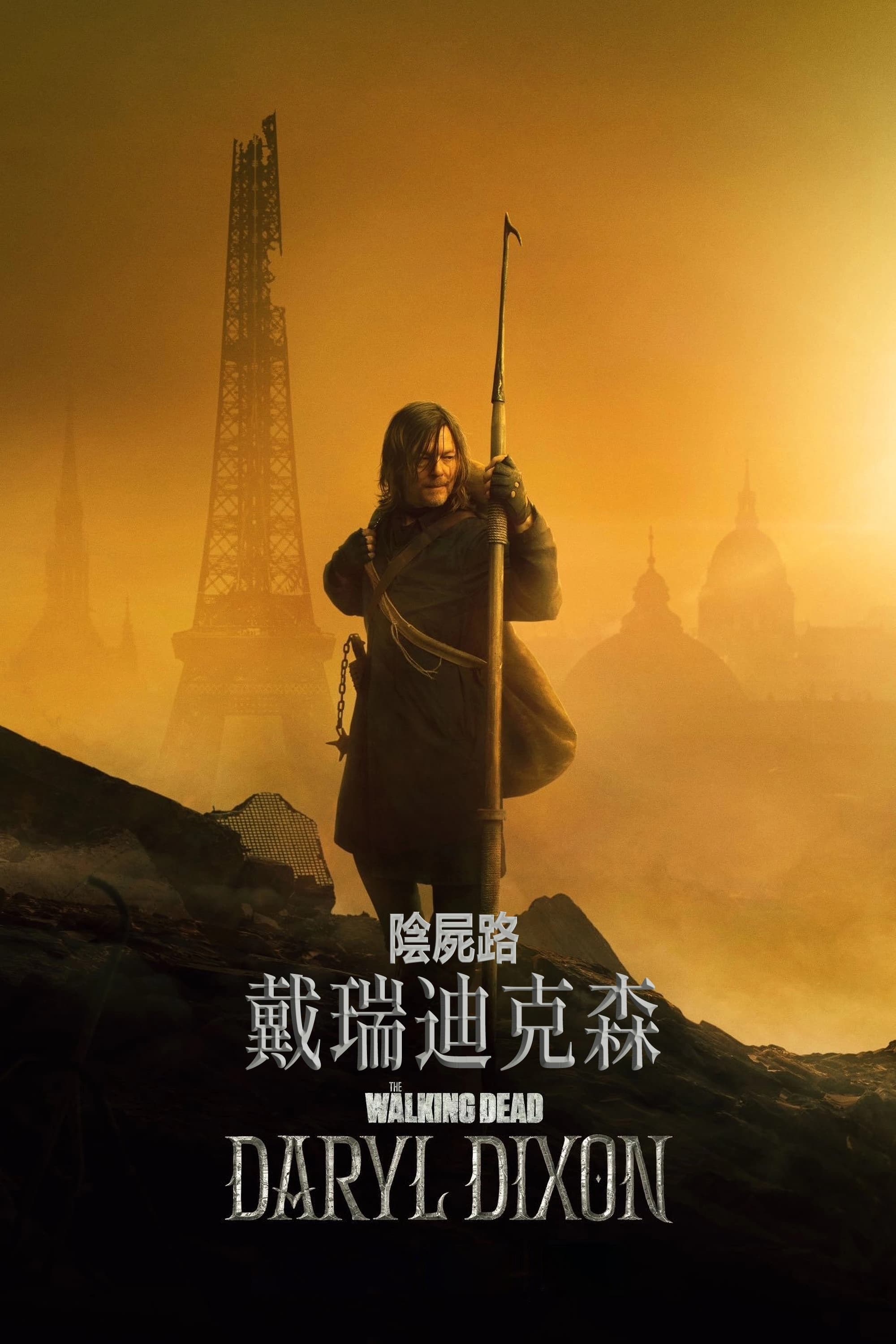 陰屍路：戴瑞迪克森