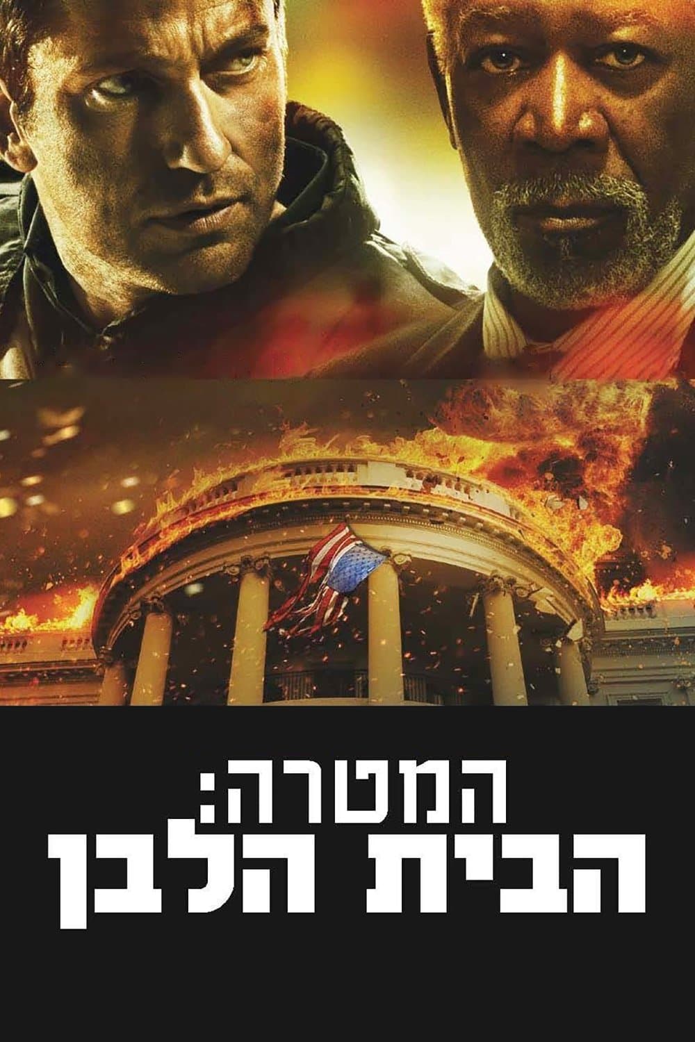 המטרה: הבית הלבן