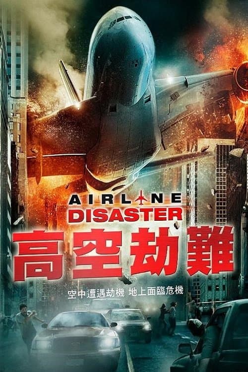 高空劫難