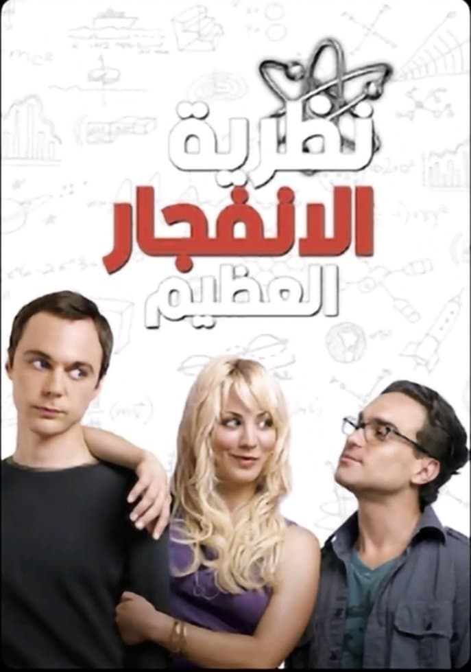 The Big Bang Theory