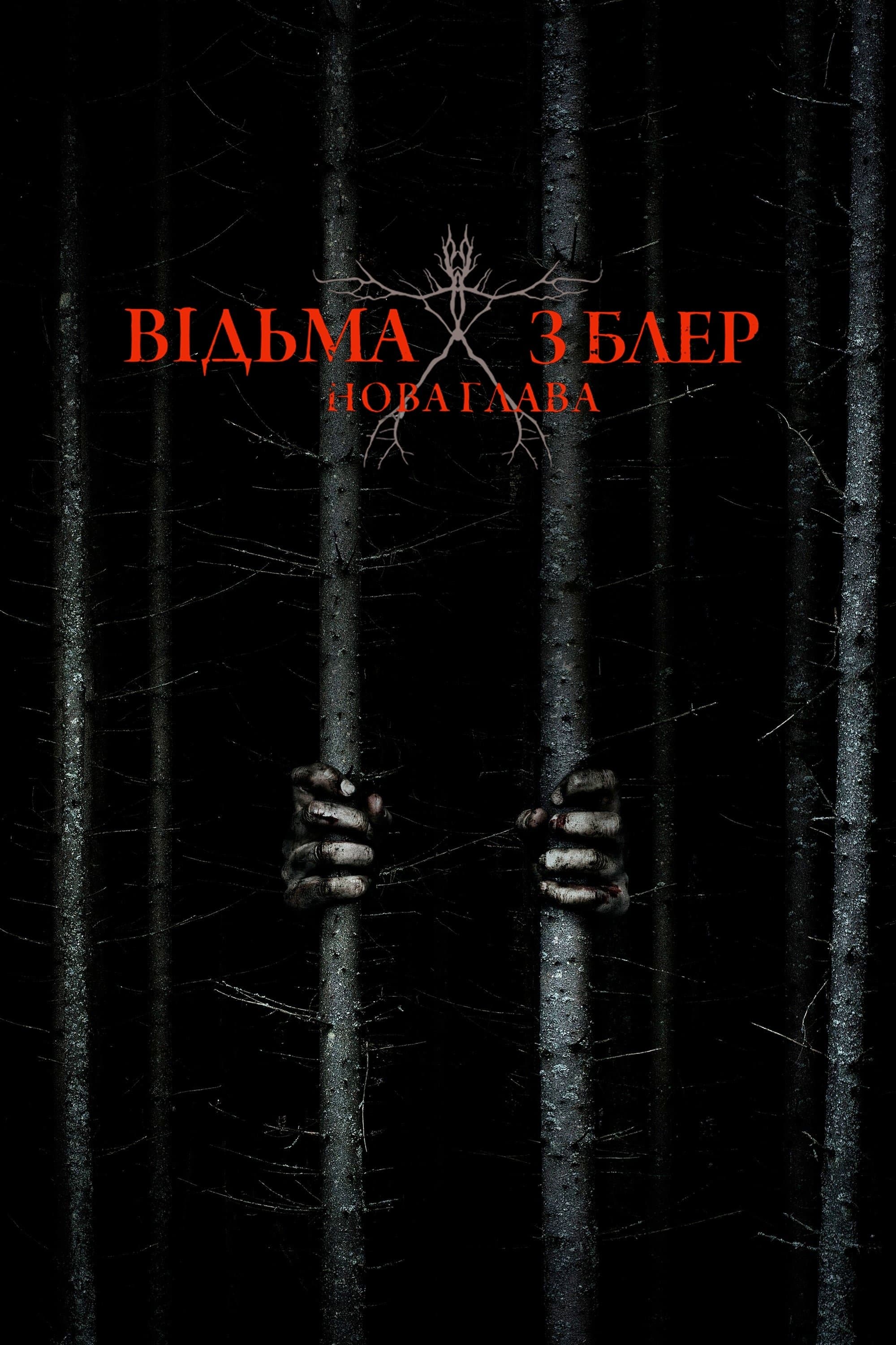 Відьма з Блер: Нова глава
