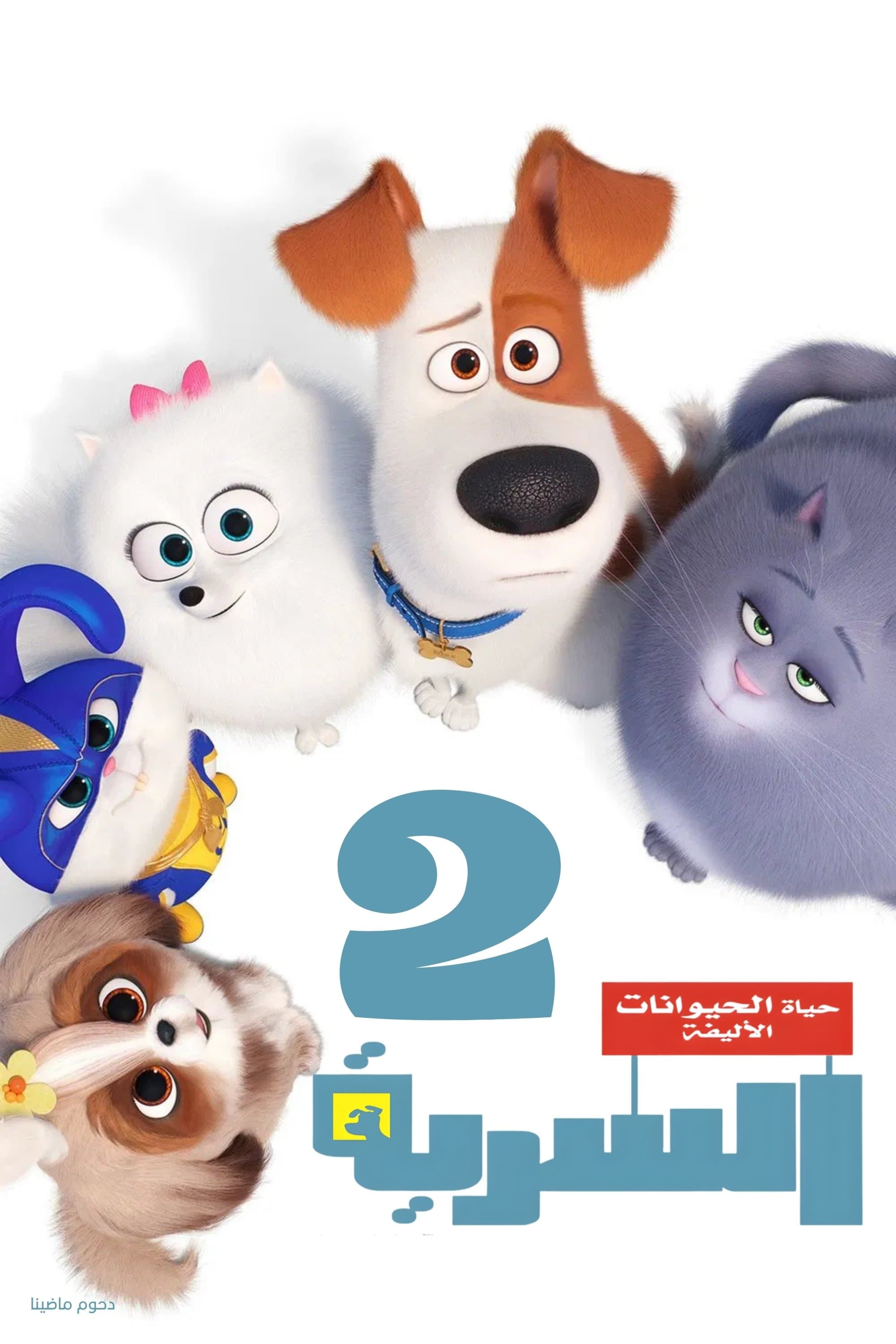 الحياة السرّية للحيوانات الشقيّة 2