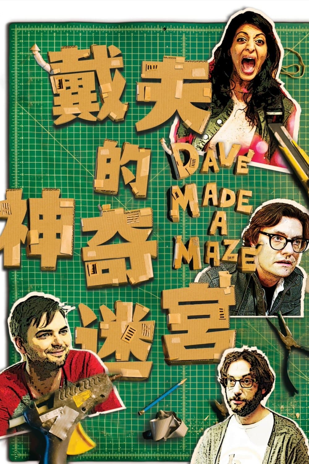 戴夫造了个迷宫
