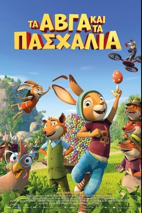 Τα Αβγά και τα Πασχάλια