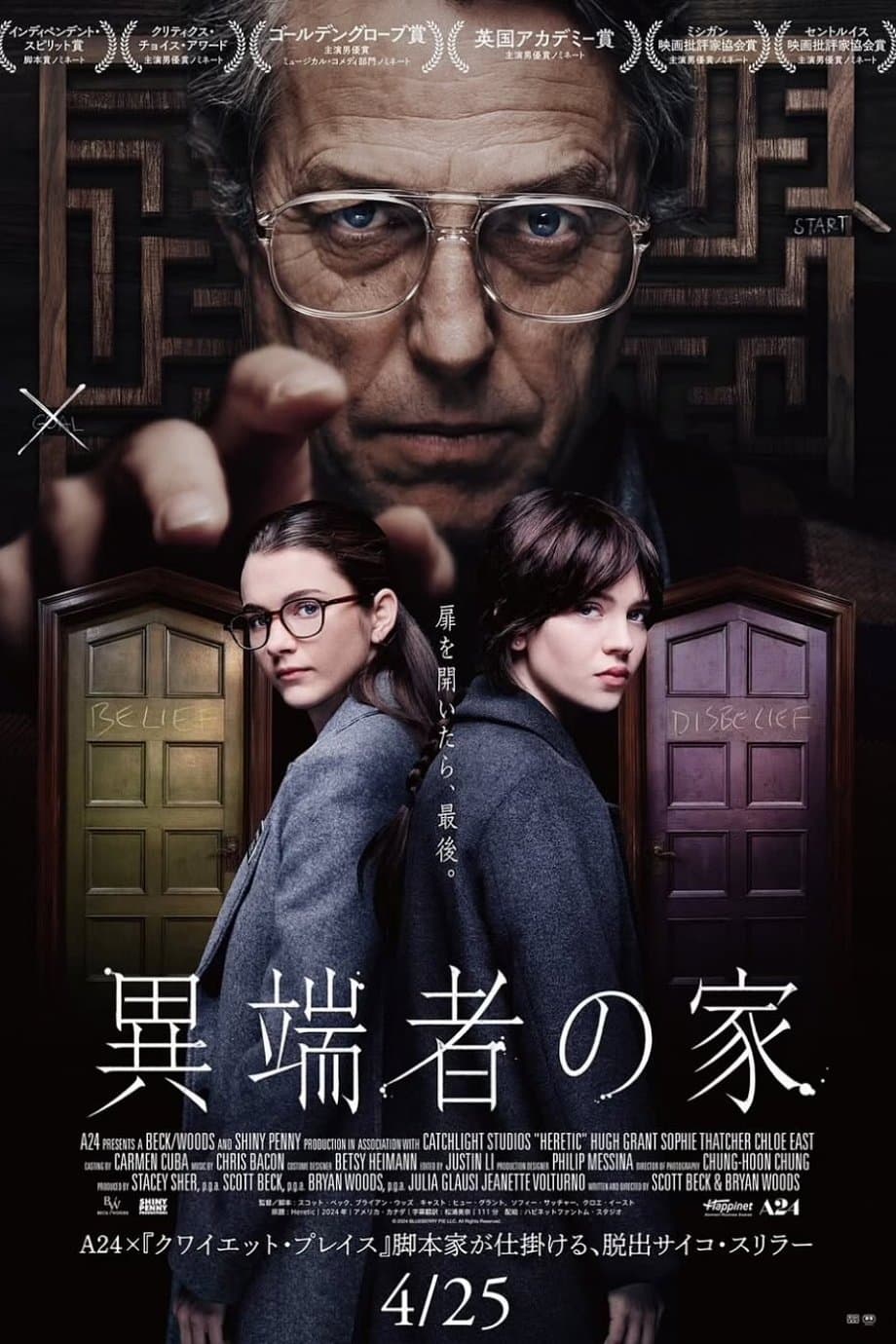 異端者の家