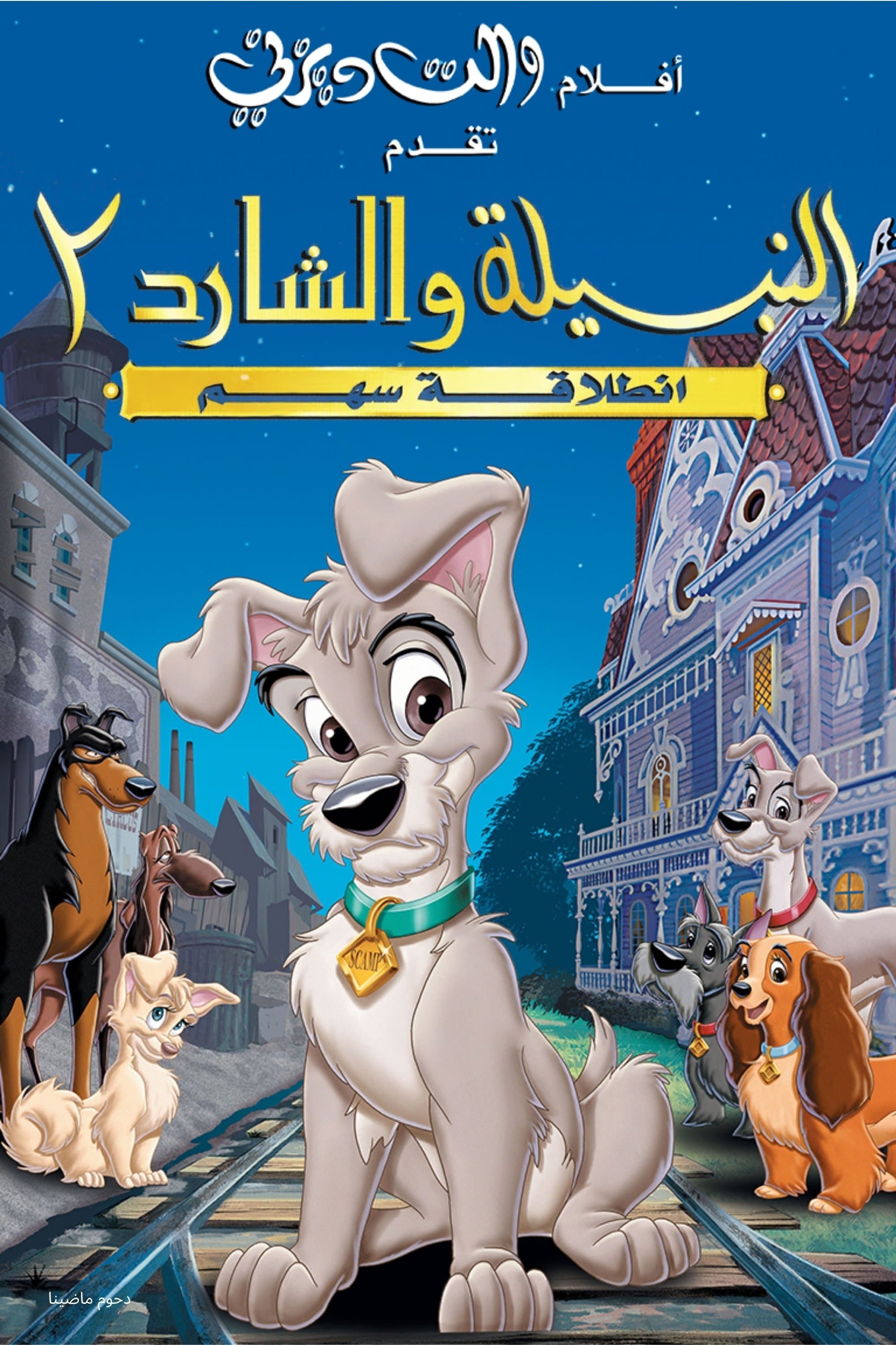 Lady and the Tramp II: Scamp's Adventure