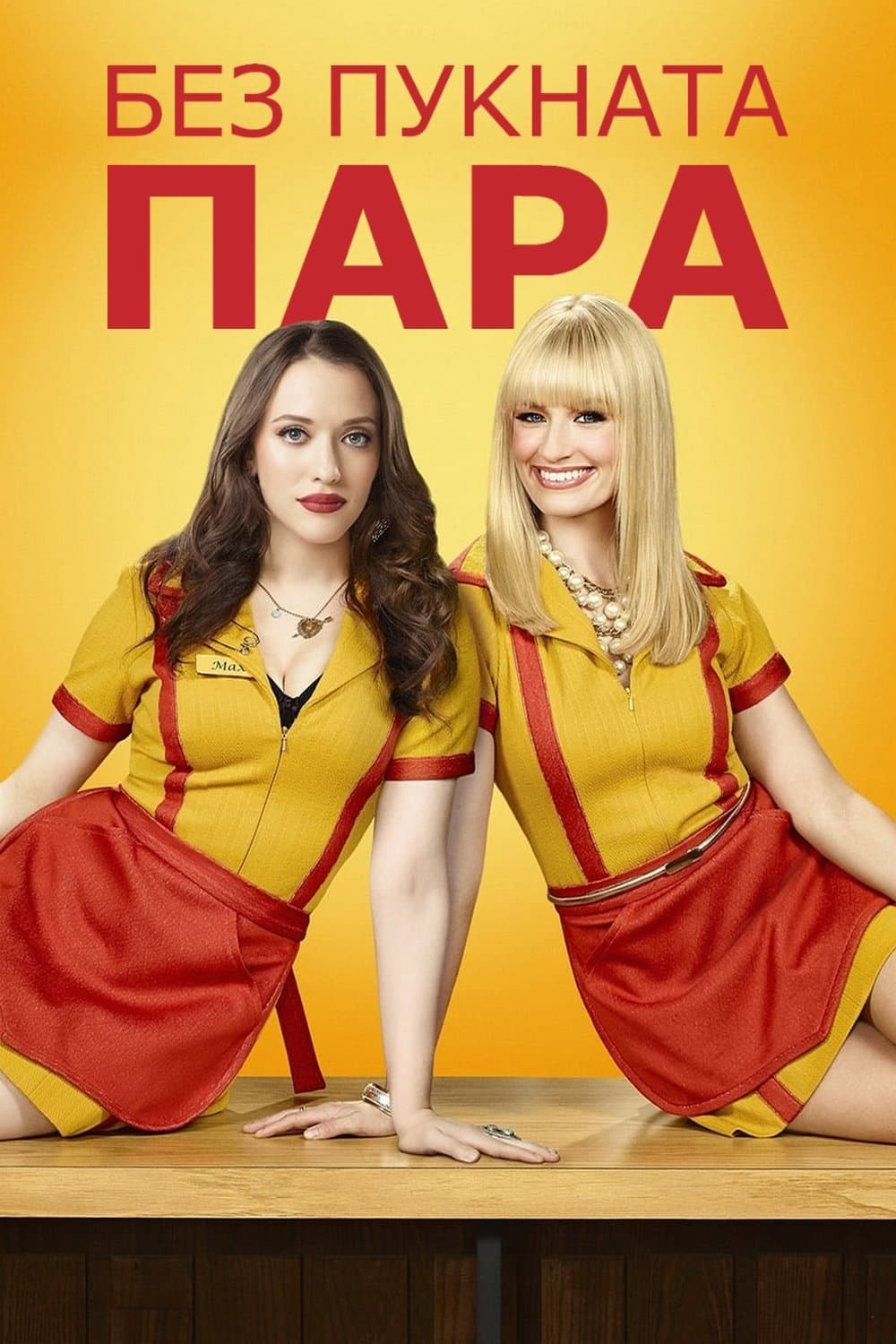Без пукната пара