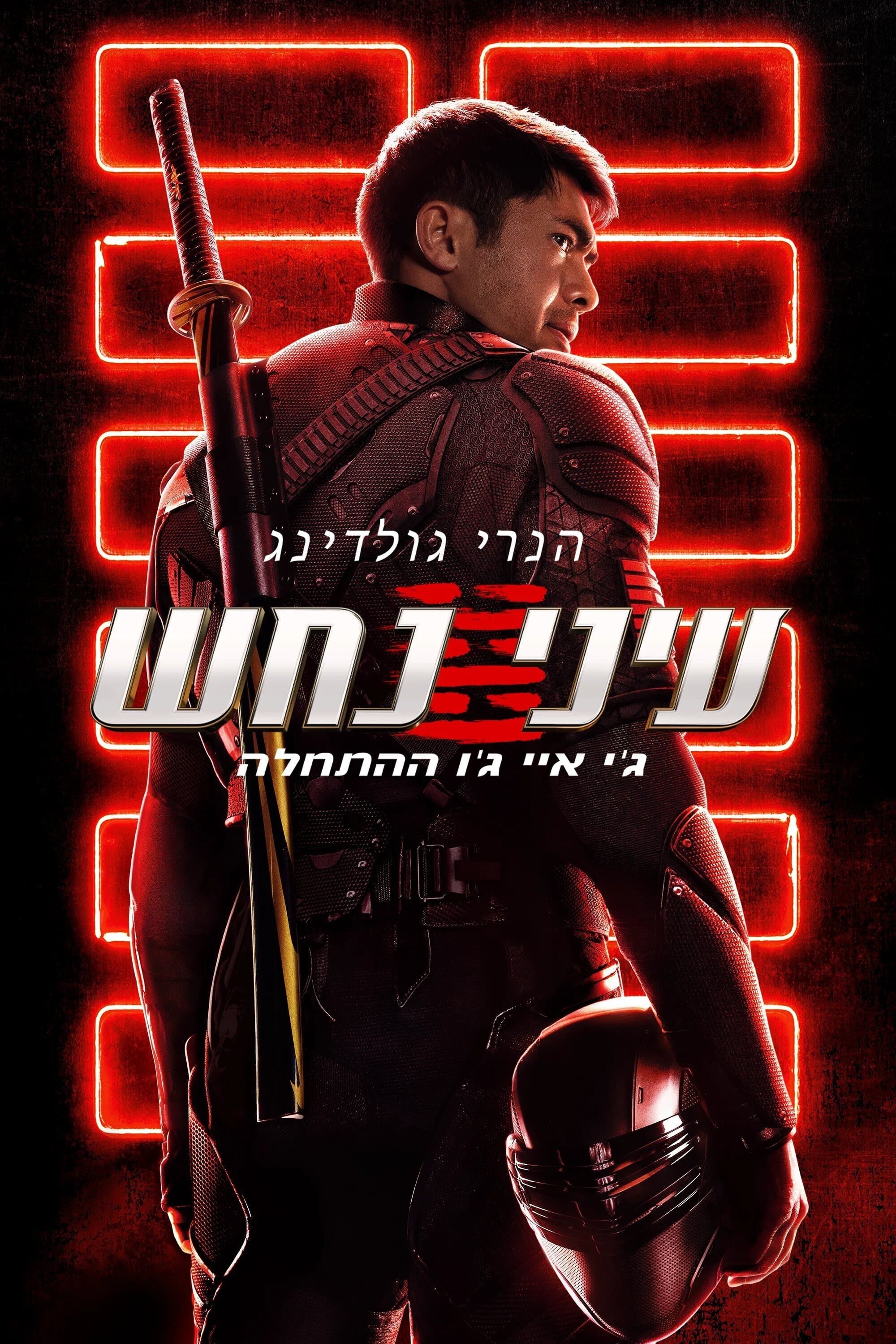 עיני נחש: ג'י.איי.ג'ו ההתחלה