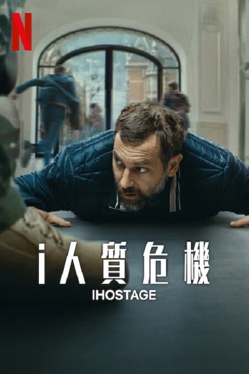i人质危机
