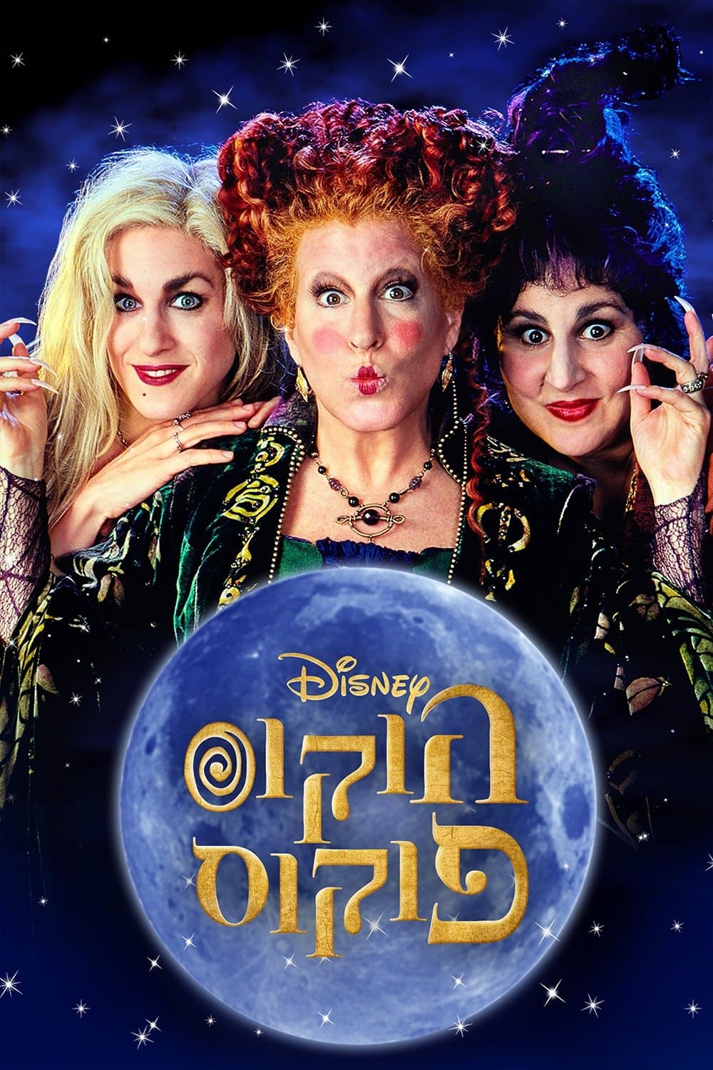הוקוס פוקוס