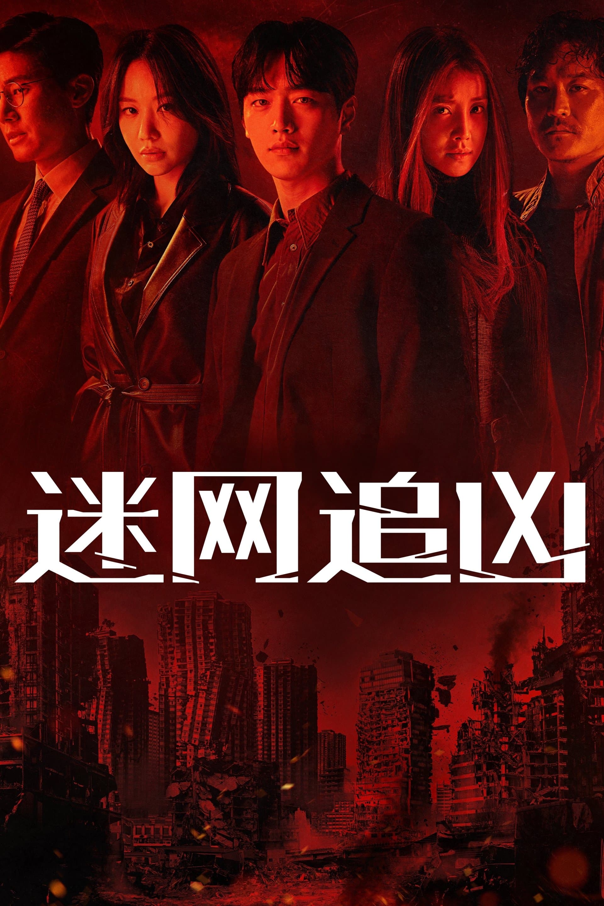 迷網追兇