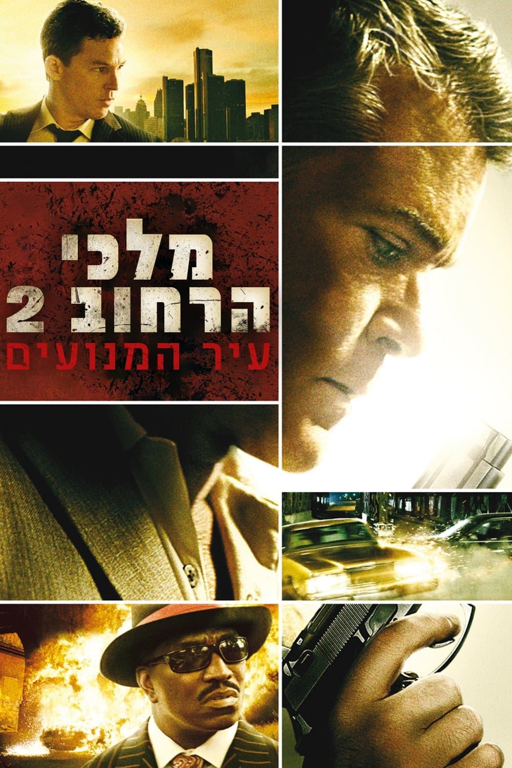 מלכי הרחוב 2: עיר המנועים