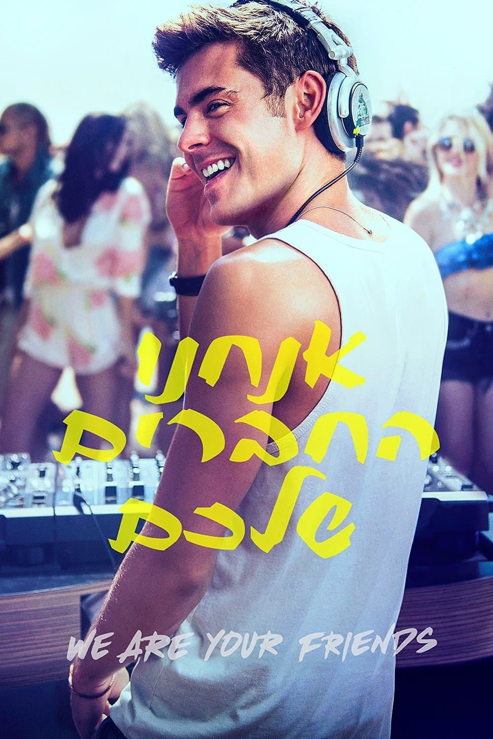 אנחנו החברים שלכם