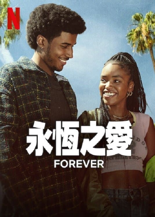 永恆之愛