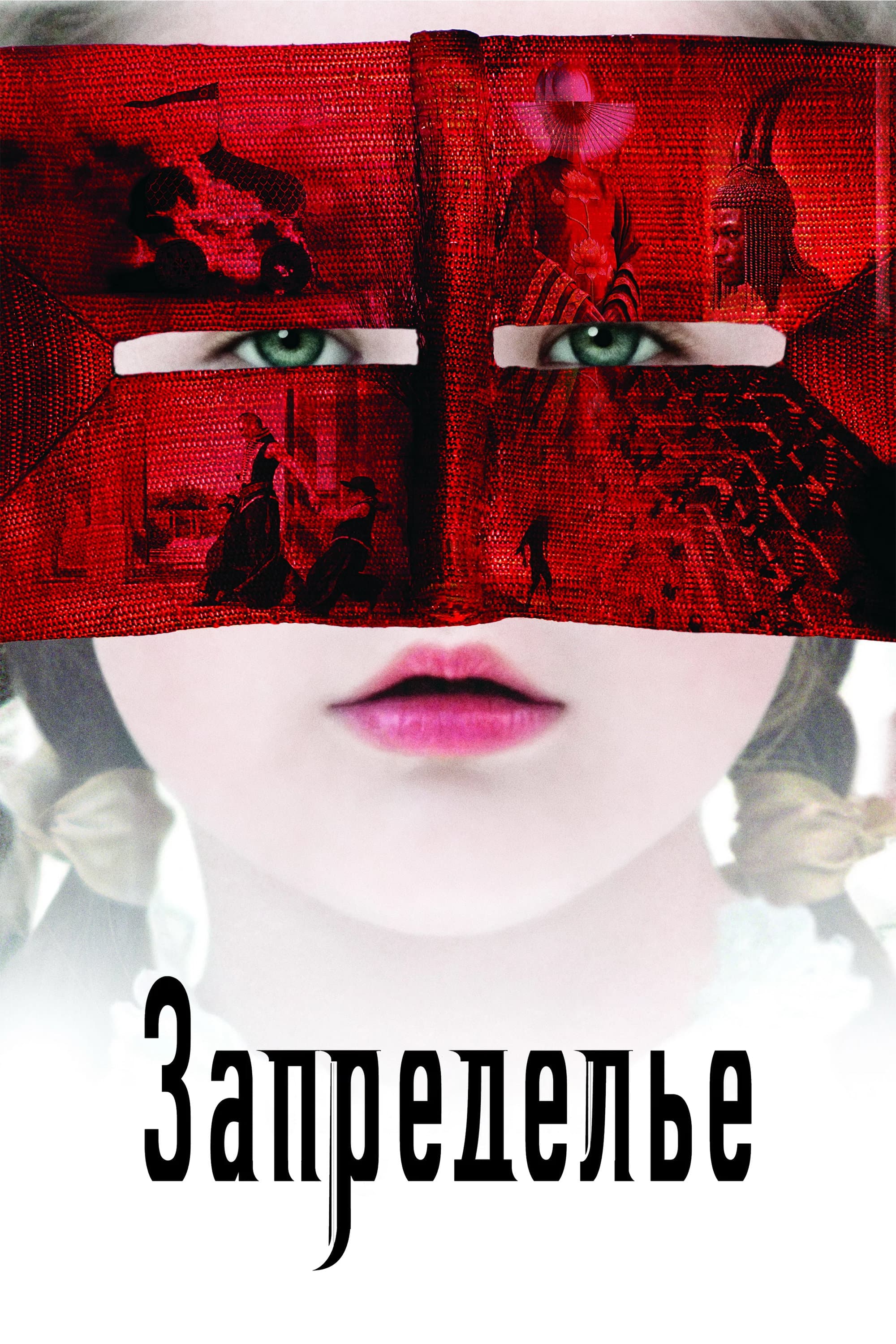 Запределье