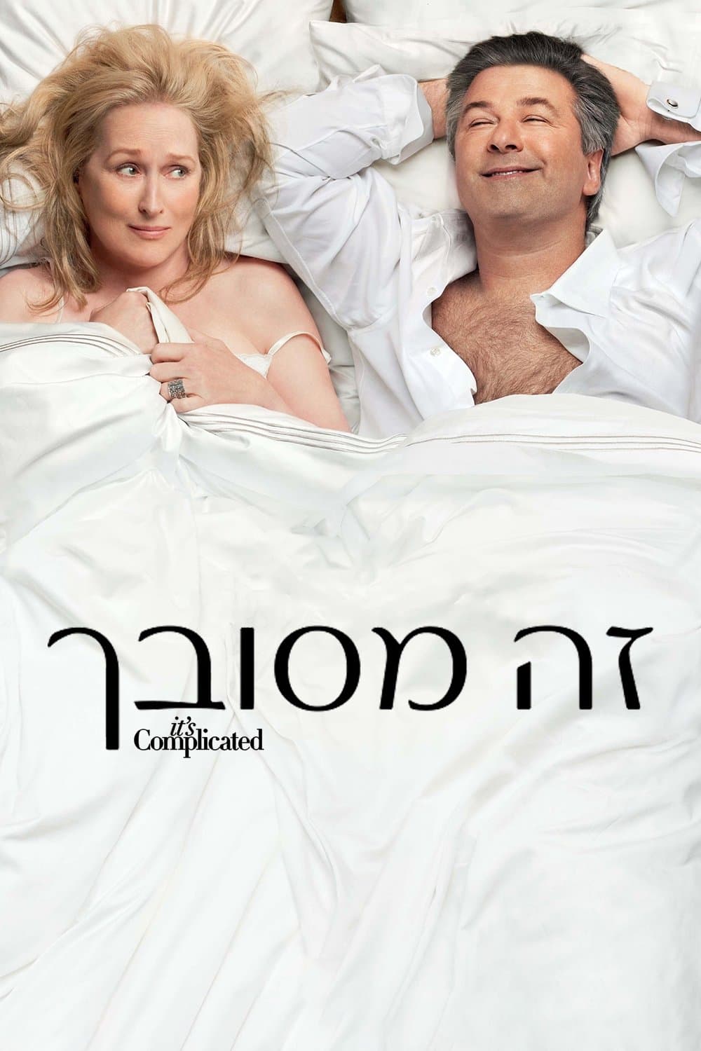זה מסובך