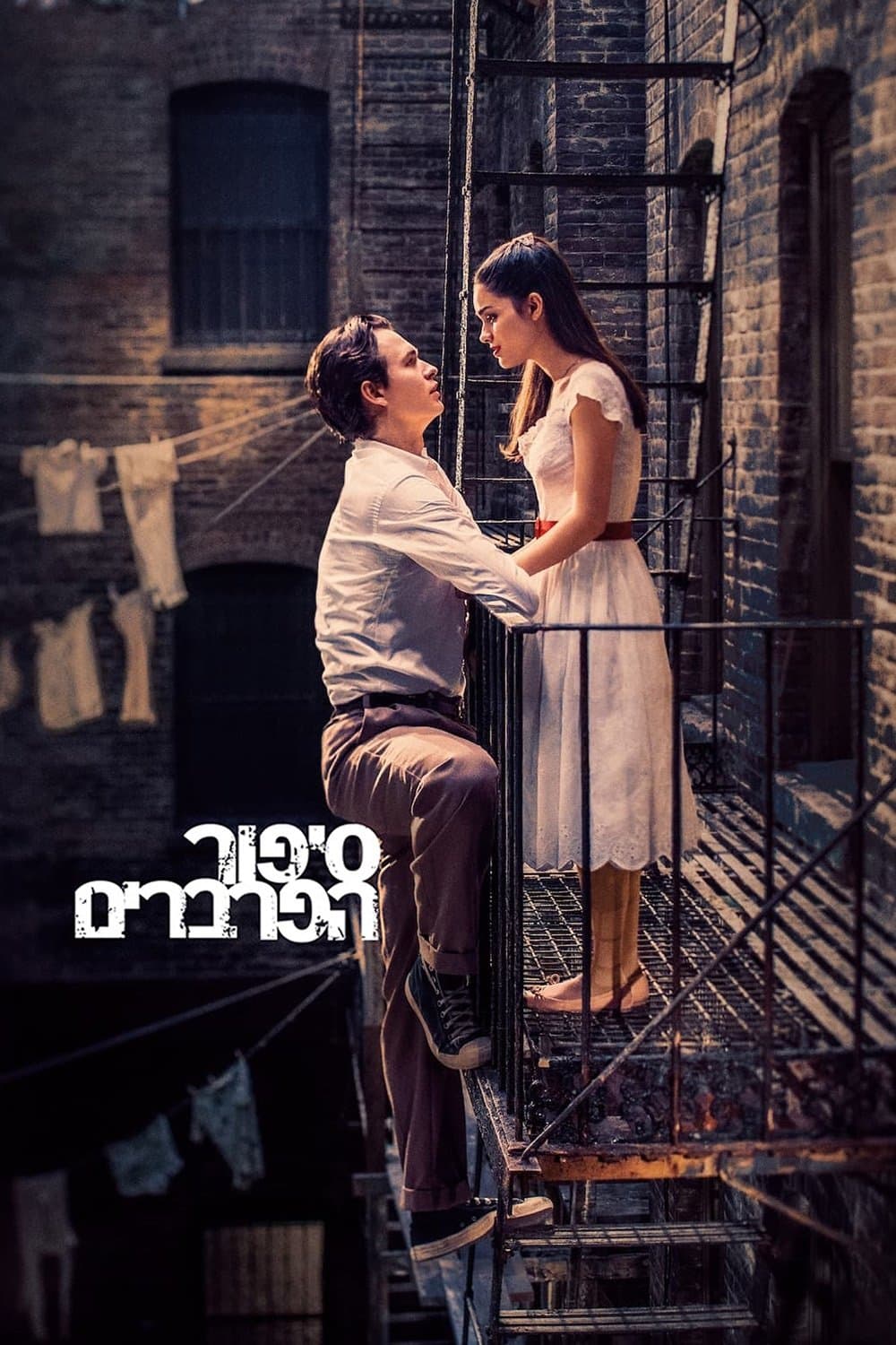 סיפור הפרברים