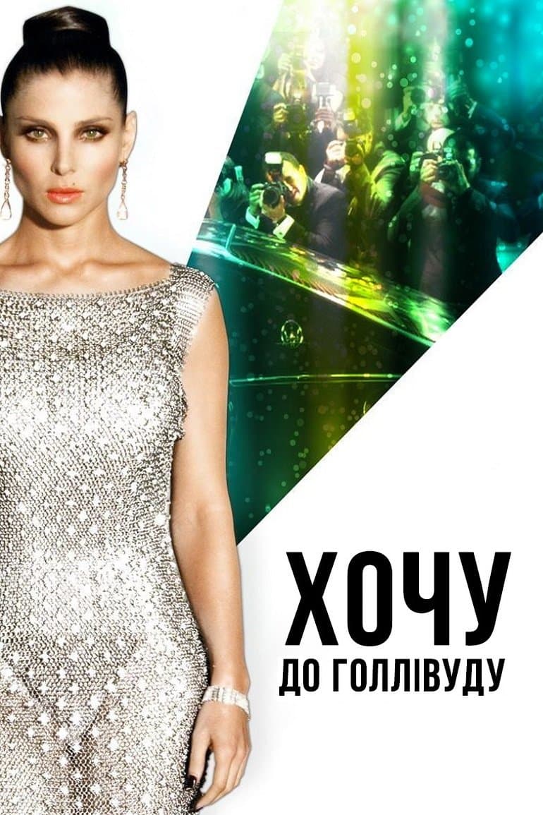 Хочу до Голлівуду