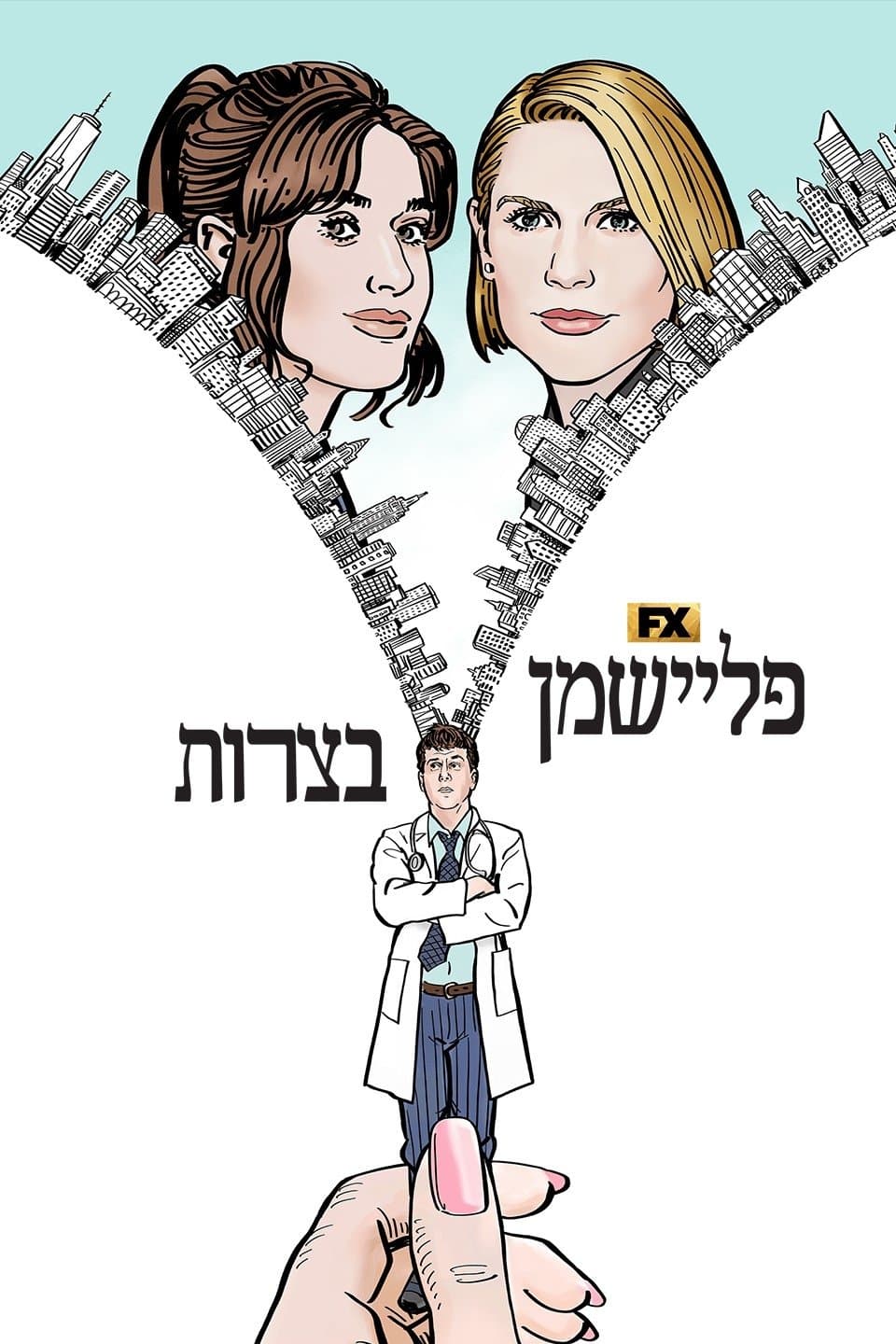פליישמן בצרות