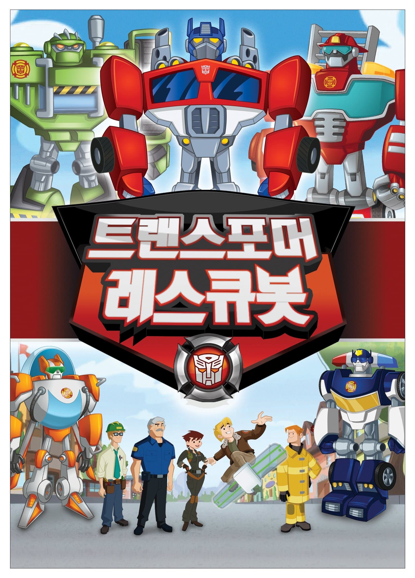 트랜스포머 레스큐봇