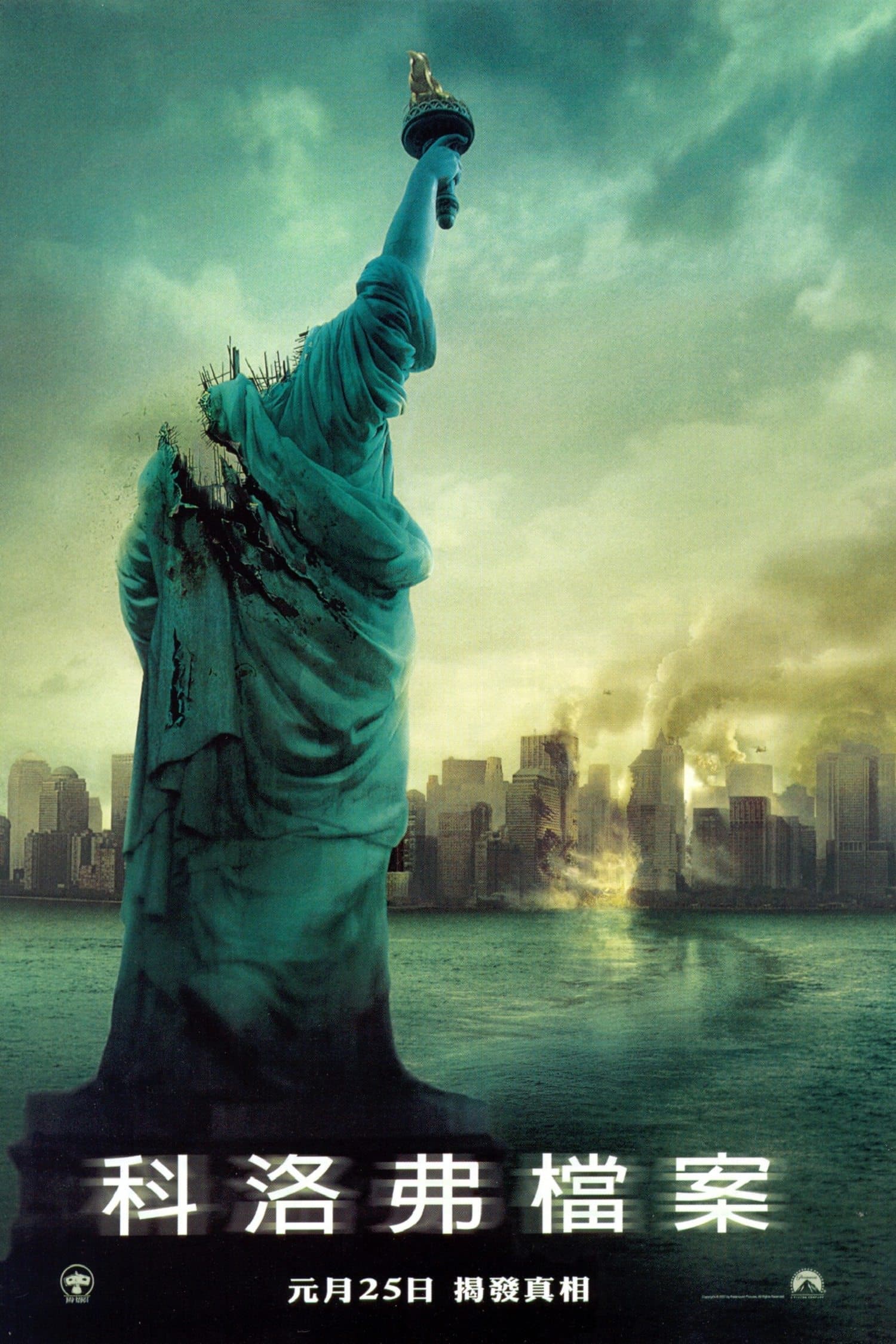 Cloverfield