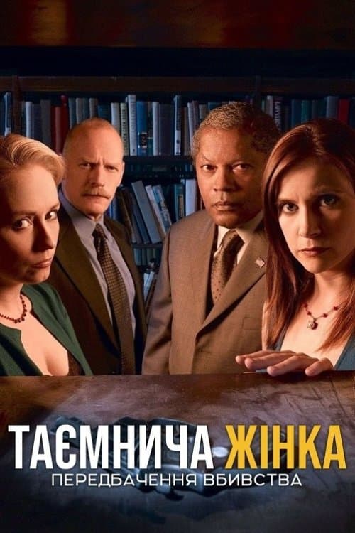 Таємнича жінка: Передбачення вбивства