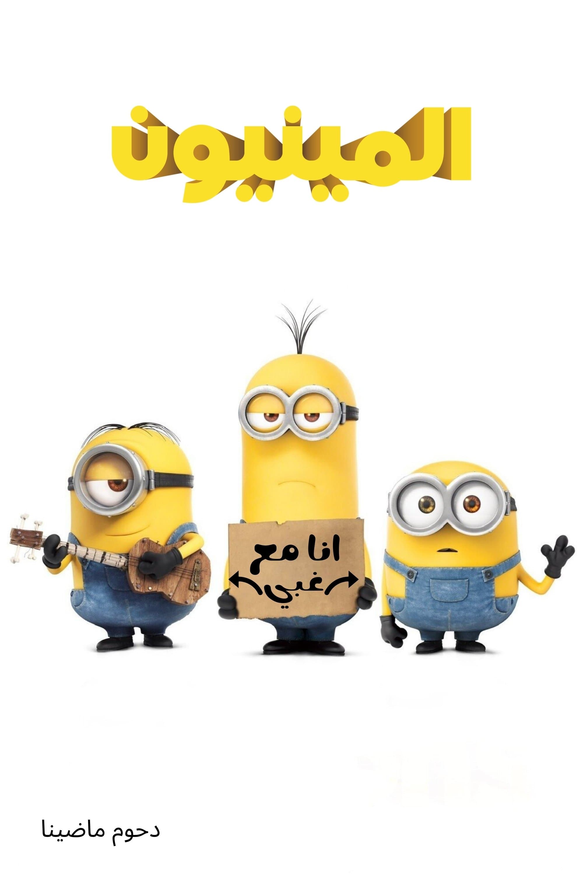 Minions