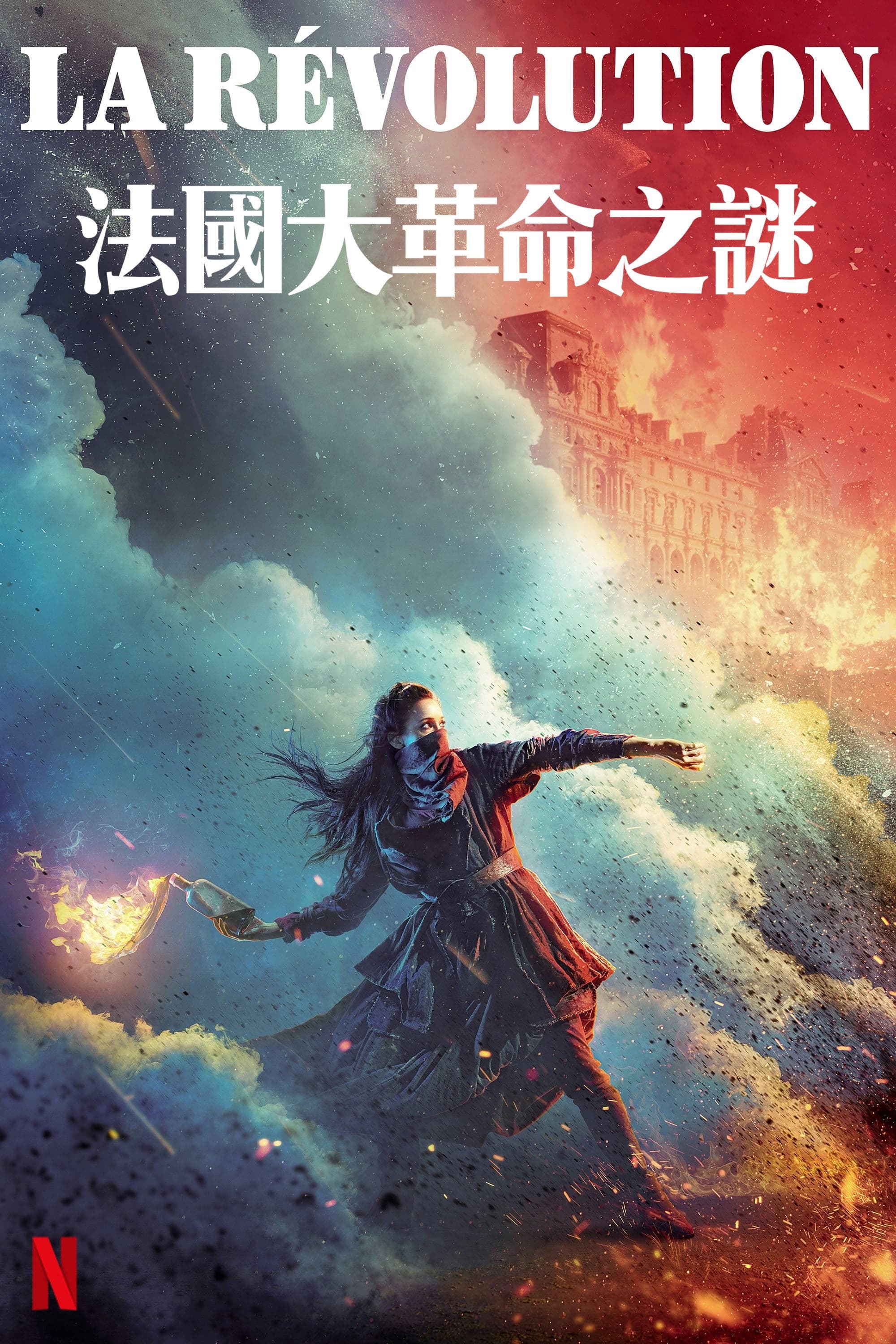 藍血大革命