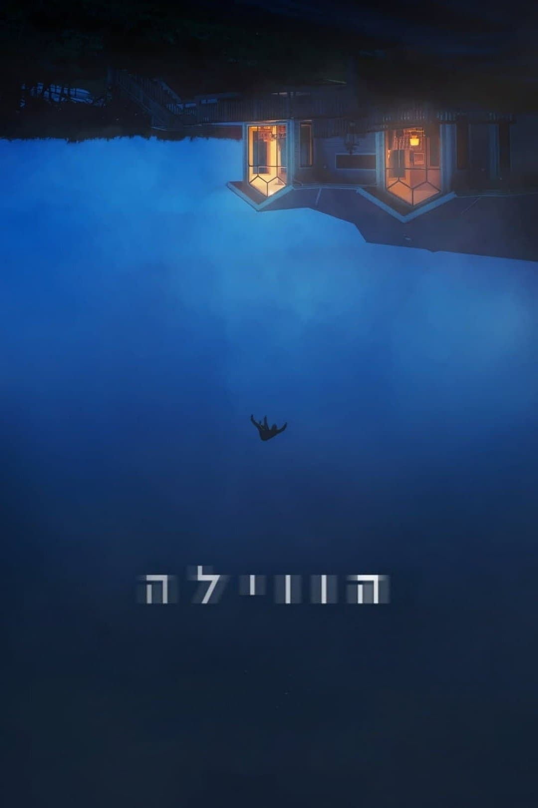 הווילה