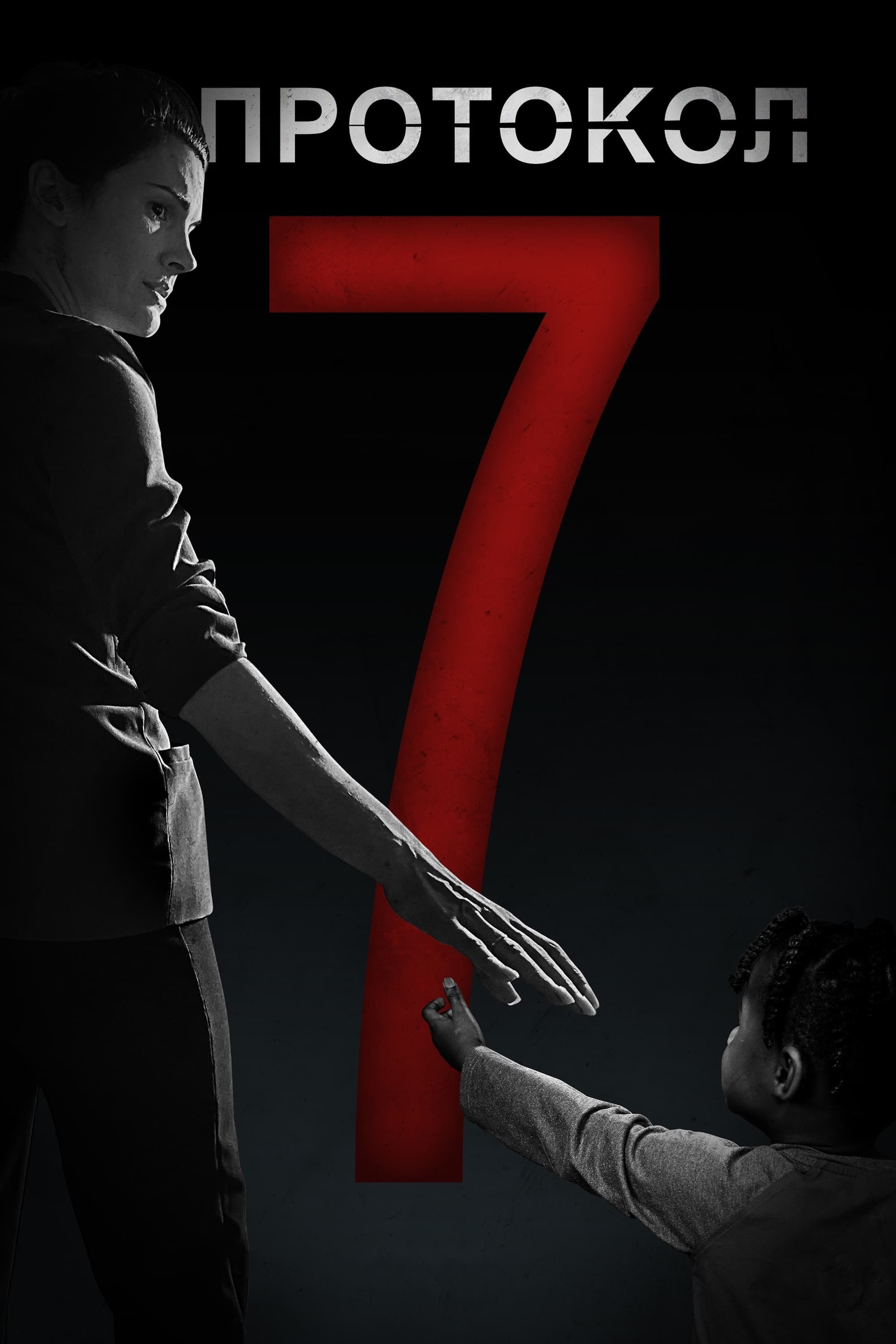 Протокол 7