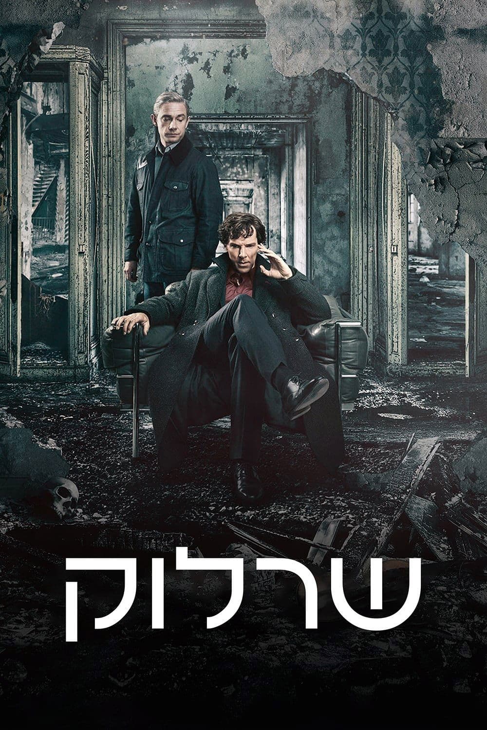 שרלוק