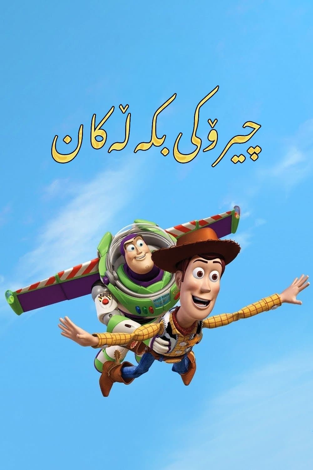 Toy Story