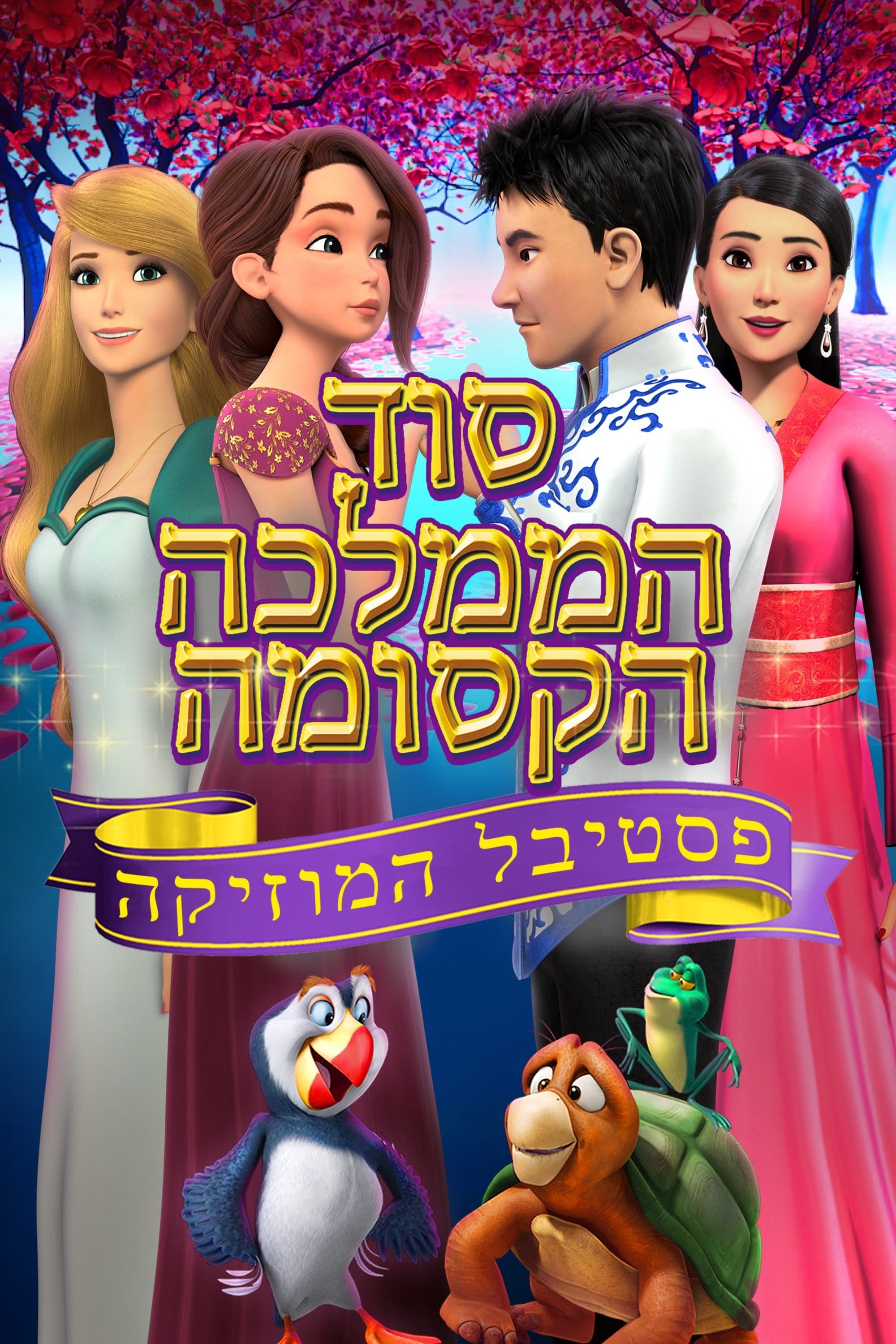 סוד הממלכה הקסומה: פסטיבל המוזיקה