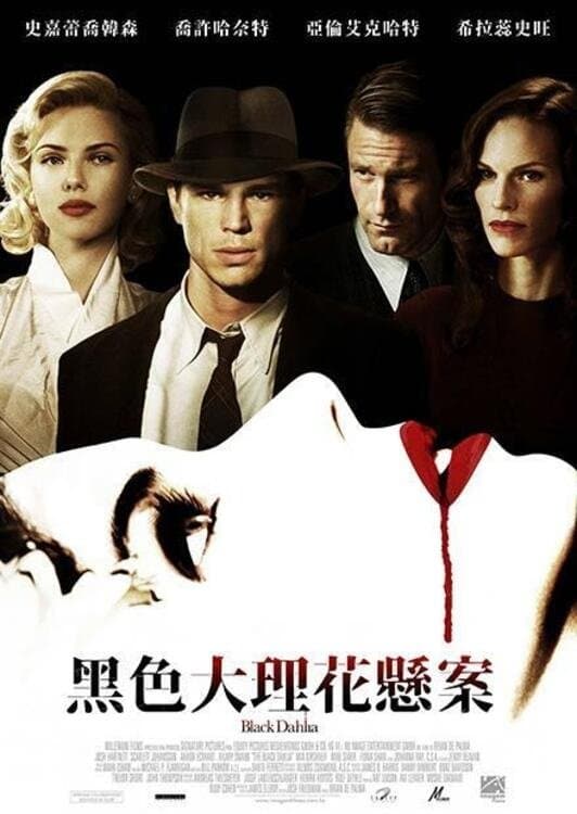 黑色大丽花