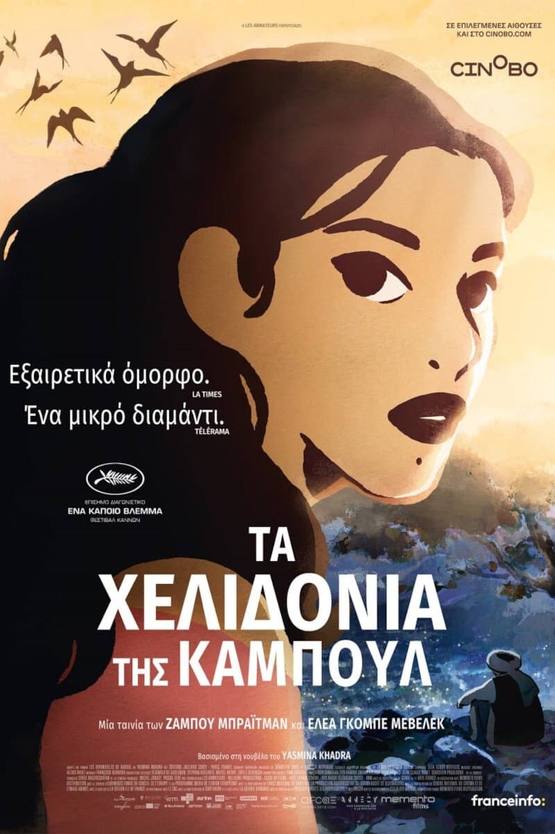 Τα Χελιδόνια της Καμπούλ