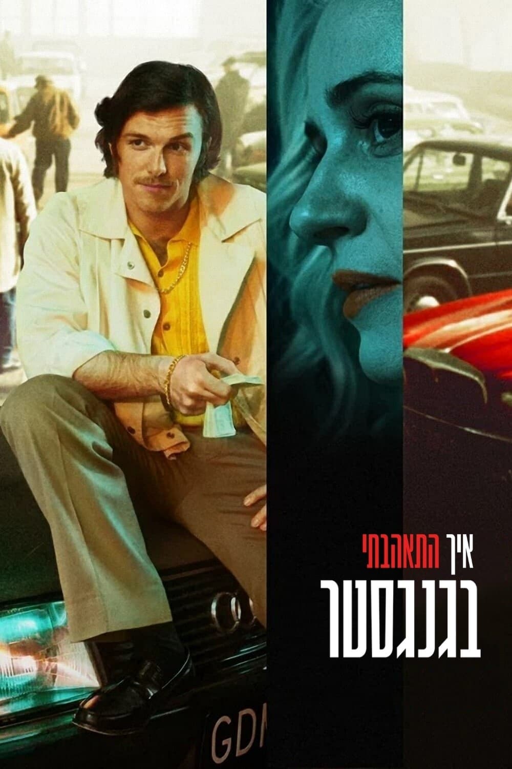 ‏איך התאהבתי בגנגסטר