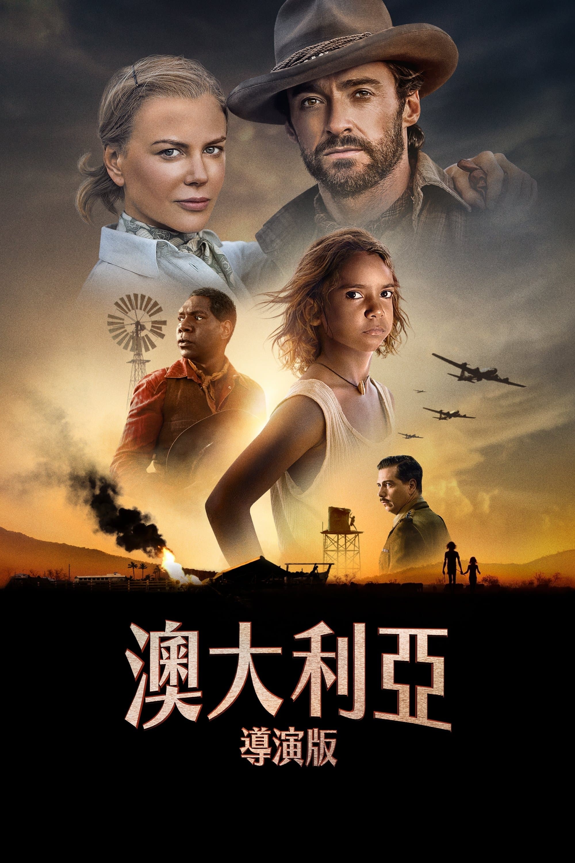 《澳大利亞》導演版