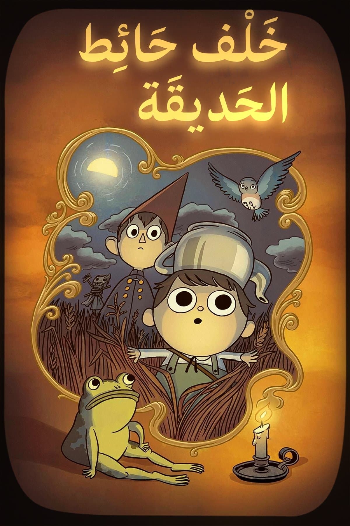 Over the Garden Wall