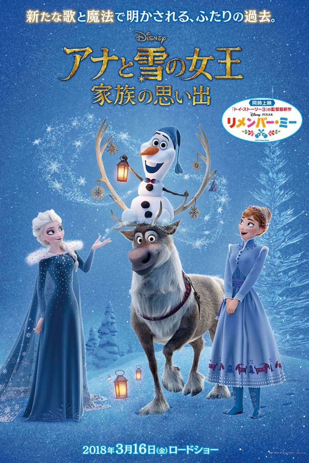 アナと雪の女王／家族の思い出