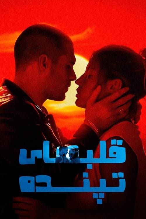 قلب های تپنده