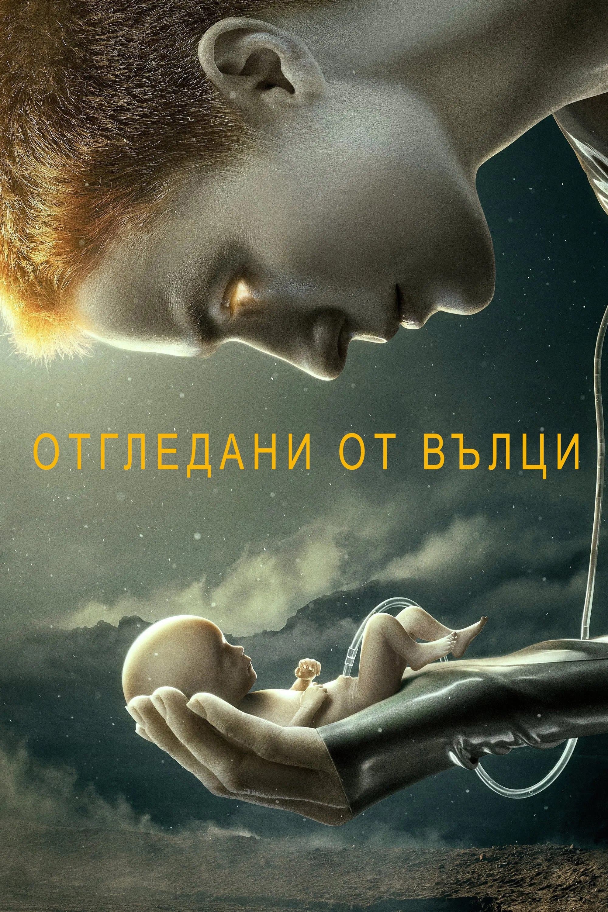 Отгледани от вълци